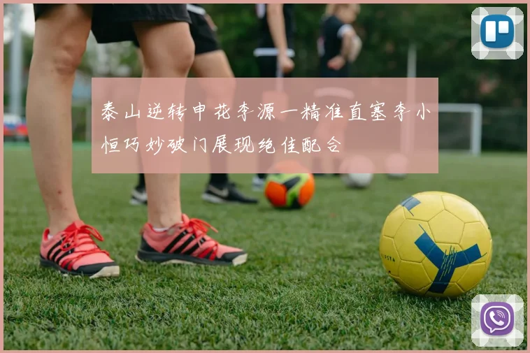 泰山逆转申花李源一精准直塞李小恒巧妙破门展现绝佳配合