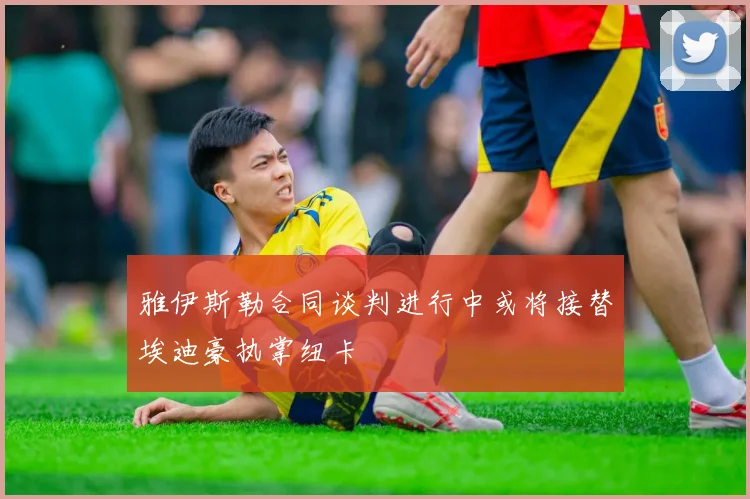 雅伊斯勒合同谈判进行中或将接替埃迪豪执掌纽卡